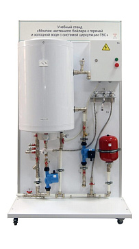 Учебный стенд «Монтаж настенного бойлера к горячей и холодной воде с системой циркуляции ГВС» – портал поставщиков НСППО - 1