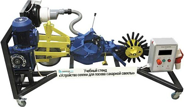 Стенд-тренажер «Устройство сеялки для посева сахарной свеклы» – портал поставщиков НСППО - 1