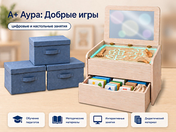 "А+ Аура: Добрые игры" комплект для 4-х групп – портал поставщиков НСППО - 1
