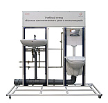 Учебный стенд «Монтаж сантехнического узла с инсталляцией»