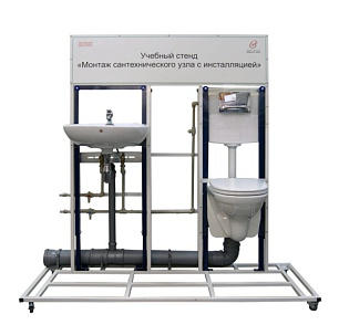 Учебный стенд «Монтаж сантехнического узла с инсталляцией» – портал поставщиков НСППО - 1
