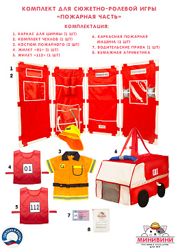 Комплект для сюжетно-ролевой игры "Пожарная часть" – портал поставщиков НСППО - 1