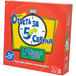 Ответь за 5 секунд (2021)