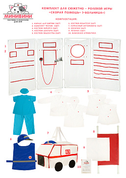 Комплект для сюжетно - ролевой игры Скорая помощь (Больница) – портал поставщиков НСППО - 1