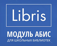 Информационная система - Libris – портал поставщиков НСППО