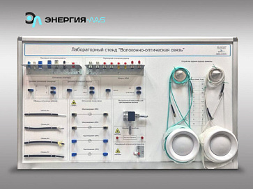 Лабораторный стенд «Волоконно-оптическая связь» – портал поставщиков НСППО - 1
