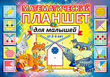 МАТЕМАТИЧЕСКИЙ ПЛАНШЕТ для малышей (альбом - игровой материал)