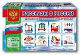 Игра "Рассказы о России" демонстрационный материал