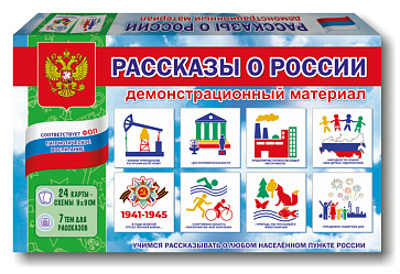 Игра "Рассказы о России" демонстрационный материал – портал поставщиков НСППО - 1