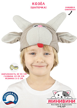 Козёл (шапочка) – портал поставщиков НСППО - 1