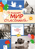 Алексеев С.П. «И помнит мир спасённый...» Демонстрационные материалы для детского сада  Алексеев С.П. «И помнит мир спасённый...» Демонстрационные материалы для детского сада