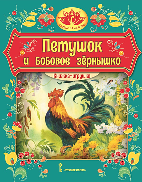 Петушок и бобовое зёрнышко: русская народная сказка. Обработка О.И. Капицы. Серия "Сказка на ладошке" – портал поставщиков НСППО - 1
