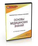 Основы медицинских знаний (18 фильмов). CD