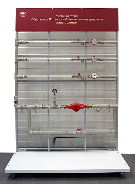 Учебный стенд «Узел ввода В1 (водоснабжение многоквартирного жилого дома)», версия 2 – портал поставщиков НСППО - 1