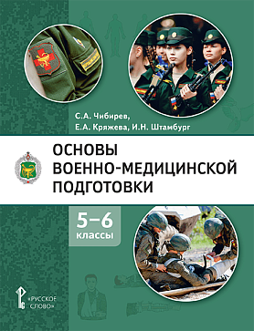 Чибирев С.А.,Кряжева Е.А., Штамбург И.Н.  Основы военно-медицинской подготовки: учебное пособие для 5–6 классов общеобразовательных организаций – портал поставщиков НСППО - 1