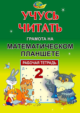 УЧУСЬ ЧИТАТЬ. Тетрадь 1, Тетрадь 2.(грамота на математическом планшете) – портал поставщиков НСППО - 1