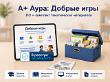 "А+ Аура: Добрые игры" комплект Эконом