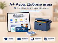 "А+ Аура: Добрые игры" комплект Эконом-3 – портал поставщиков НСППО
