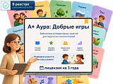 "A+ Аура: Добрые игры" (программа, 3 года • 1ПК)