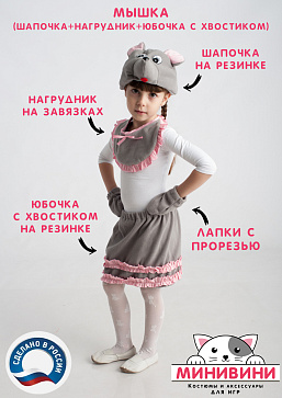 Мышка (шапочка + нагрудник + юбочка с хвостиком) – портал поставщиков НСППО - 1