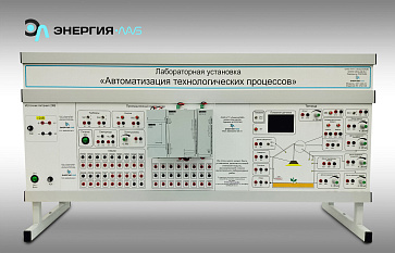 Лабораторная установка «Автоматизация технологических процессов»  – портал поставщиков НСППО - 1