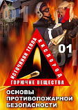 DVD ОБЖ. Основы противопожарной безопасности