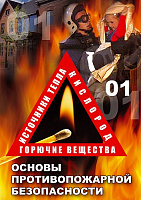 DVD ОБЖ. Основы противопожарной безопасности – портал поставщиков НСППО