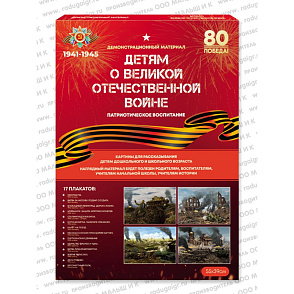 Игра "Детям о Великой Отечественной Войне" демонстрационный материал (плакаты) – портал поставщиков НСППО - 1