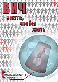 DVD ВИЧ. Знать чтобы жить