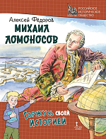 Фёдоров А.В. Михаил Ломоносов. Серия "Горжусь своей историей" – портал поставщиков НСППО
