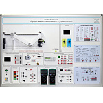 Лабораторный стенд «Средства автоматизации и управления» – портал поставщиков НСППО