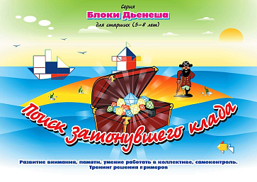 ПОИСК ЗАТОНУВШЕГО КЛАДА. Блоки ДЬЕНЕША для старших. (игровой материал) – портал поставщиков НСППО - 1