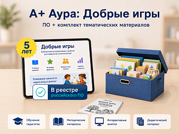 "А+ Аура: Добрые игры" комплект Стандарт – портал поставщиков НСППО - 1