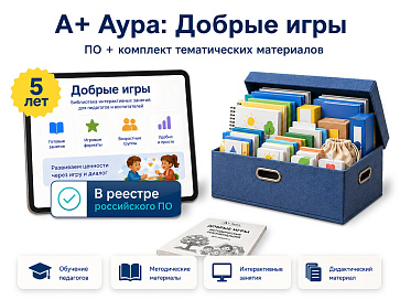 "А+ Аура: Добрые игры" комплект Стандарт плюс – портал поставщиков НСППО - 1