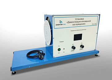 Установка «Демонстрация мгновенной оси вращений» – портал поставщиков НСППО - 1