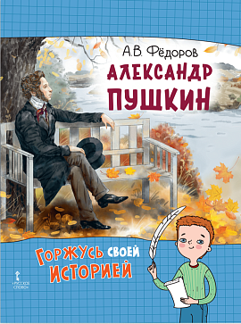 Фёдоров А.В. Александр Пушкин. Серия "Горжусь своей историей" – портал поставщиков НСППО - 1