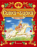 Сивка-бурка: русская народная сказка. Пересказ К.Д. Ушинского. Серия "Сказка на ладошке"