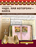 Кашурникова Т.М. Чудо, имя которому — книга: основы информационно-библиографической грамотности