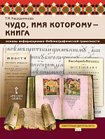 Кашурникова Т.М. Чудо, имя которому — книга: основы информационно-библиографической грамотности – портал поставщиков НСППО