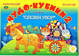 ЧУДО КУБИКИ - 2 (игровой материал для  СЛОЖИ УЗОР)