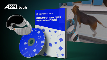 Программный VR-комплекс «Перспектива» — Ветеринар – портал поставщиков НСППО - 1