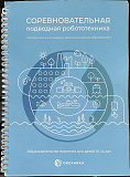 Методические указания «Соревновательная подводная робототехника»