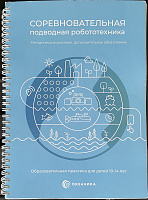 Методические указания «Соревновательная подводная робототехника» – портал поставщиков НСППО