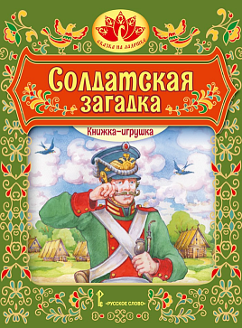 Солдатская загадка: русская народная сказка. Серия "Сказка на ладошке" – портал поставщиков НСППО - 1