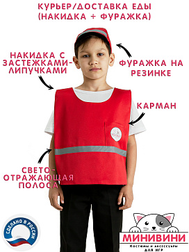 Курьер/Доставка еды (накидка + фуражка) – портал поставщиков НСППО - 1