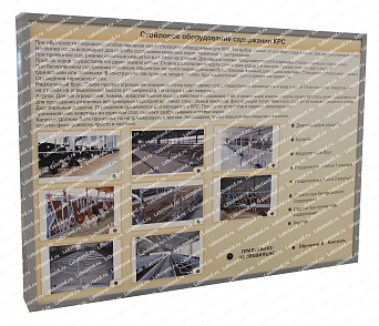 05.05.03.36 Стенд-планшет «Стойловое оборудование содержания КРС» | учебное оборудование на nsppo.ru - 0 05.05.03.36 Стенд-планшет «Стойловое оборудование содержания КРС» – портал поставщиков НСППО - 1