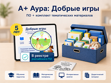 "А+ Аура: Добрые игры" комплект Проф – портал поставщиков НСППО - 1