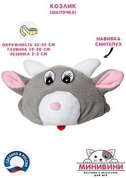 Козлик (шапочка) – портал поставщиков НСППО - 1