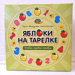 ЯБЛОКИ НА ТАРЕЛКЕ (учебно-игровое пособие серия Нескучная математика)