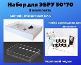 Набор для ЭБРУ "Макси 1"